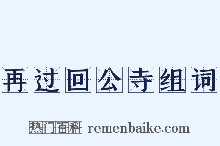 再过回公寺组词是什么意思的图片
